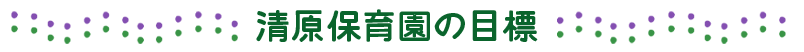 清原保育園の目標